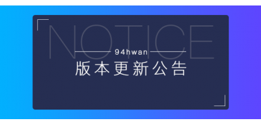 94hwan更新公告20191011